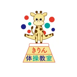 きりん体操教室